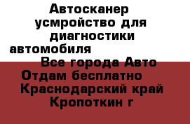 Автосканер, усмройство для диагностики автомобиля Smart Scan Tool Pro - Все города Авто » Отдам бесплатно   . Краснодарский край,Кропоткин г.